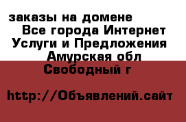 Online-заказы на домене Hostlund - Все города Интернет » Услуги и Предложения   . Амурская обл.,Свободный г.